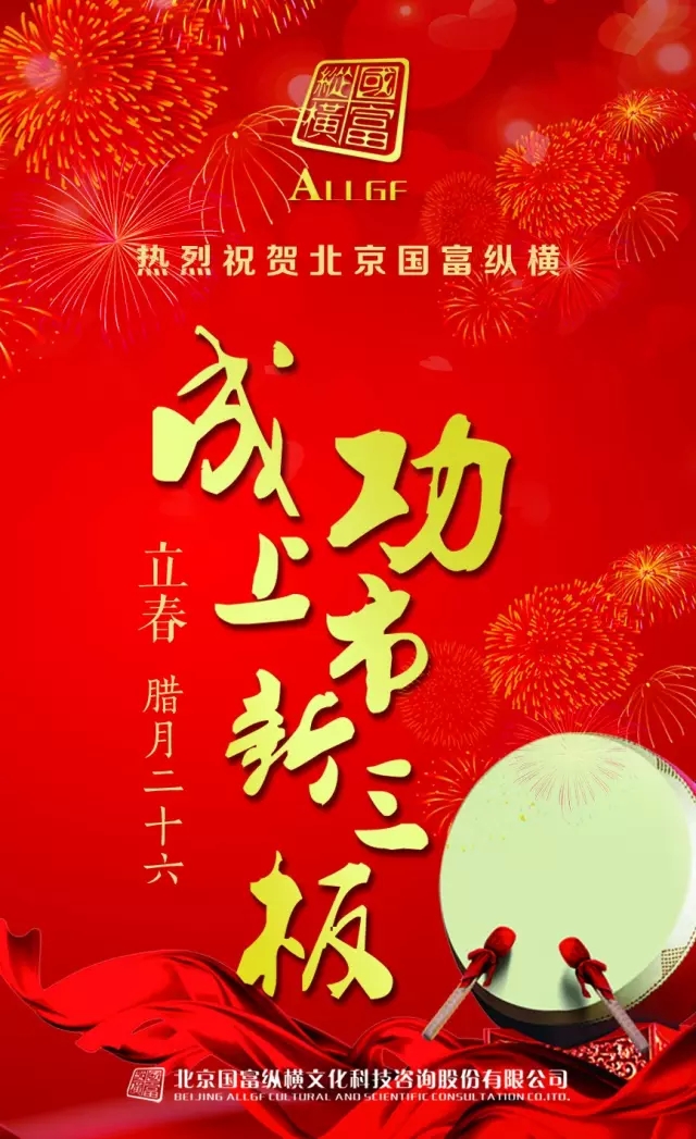 熱烈祝賀北京國(guó)富縱橫成功上市新三板！
