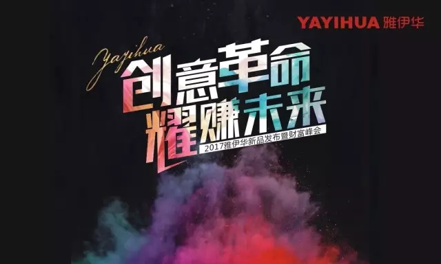 來雅伊華，一起“創意革命 耀賺未來”！