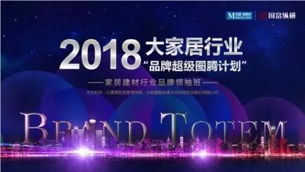 品牌超級圖騰計劃，助力家居行業(yè)新時代
