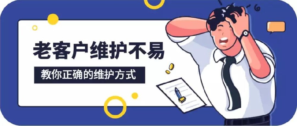 家居銷售技巧：老客戶維護(hù)秘籍，讓你的復(fù)購(gòu)率提高50%！