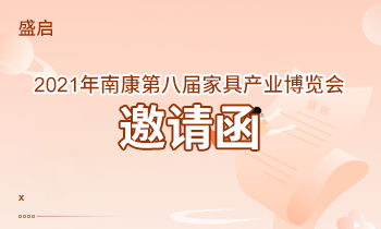 盛啟！2021年南康第八屆家具產業博覽會邀請函！
