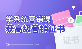 學系統營銷課，獲高級營銷證書