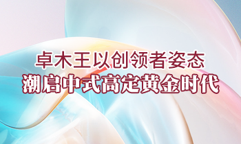 卓木王以創領者姿態,潮啟中式高定黃金時代